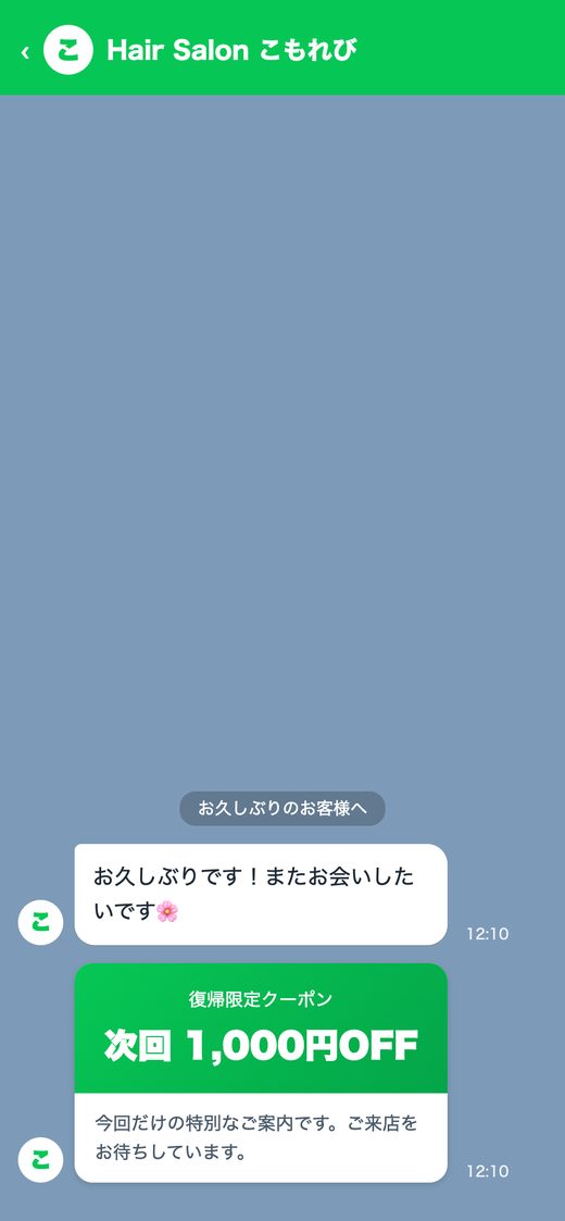 LINEトーク画面の例：休眠客への復帰クーポン