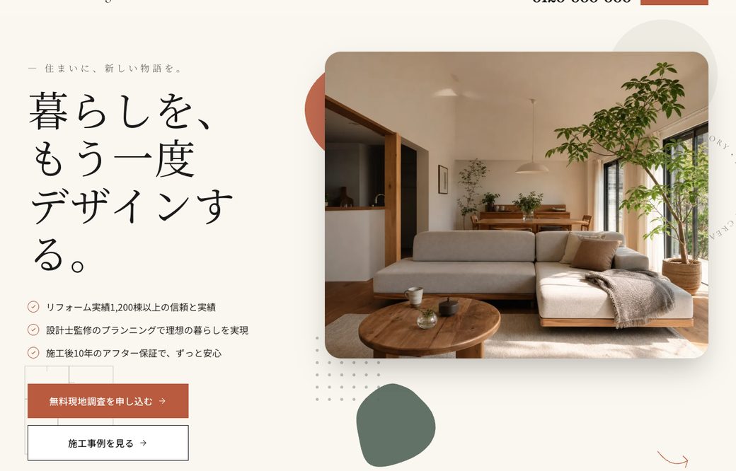 制作したリフォーム会社サイトのサンプル（トップ）