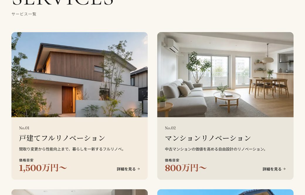 制作したリフォーム会社サイトのサンプル（サービス一覧）